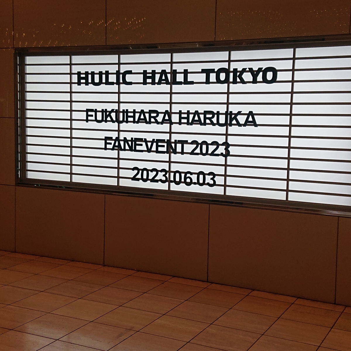 福原遥さんファンイベント2023に参加しました！ - 奇人凡人の雑記帳