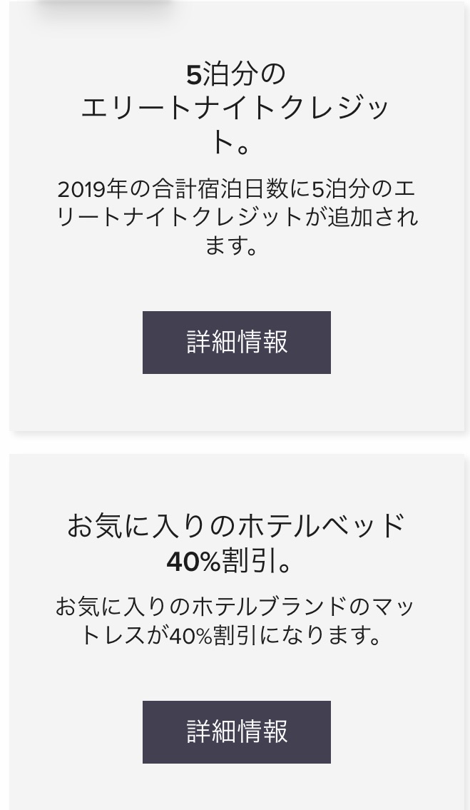 プラチナエリート チタンエリート 特典 年間チョイス特典 メール いつ届く 5泊分のスイートナイトアワード 無料宿泊特典 詳細