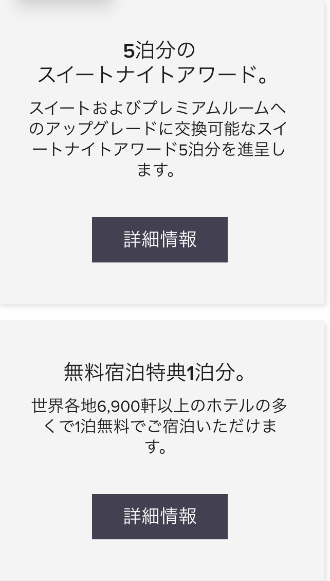 プラチナエリート チタンエリート 特典 年間チョイス特典 メール いつ届く 5泊分のスイートナイトアワード 無料宿泊特典 詳細
