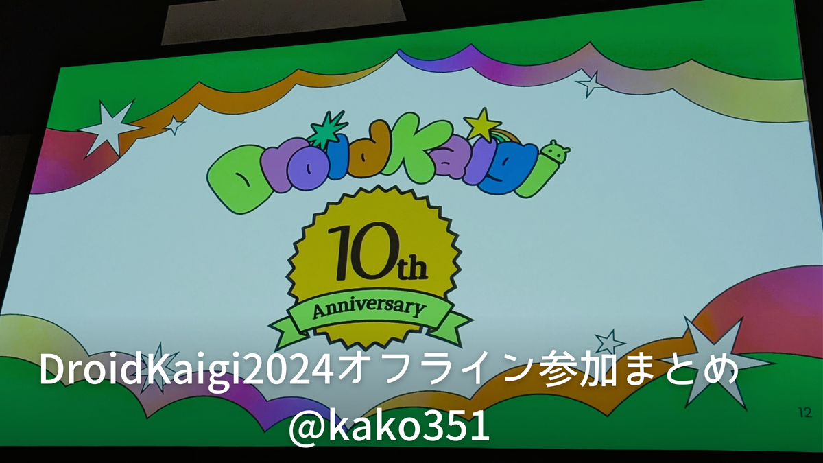 DroidKaigi2024オフライン参加まとめ - kako.dev