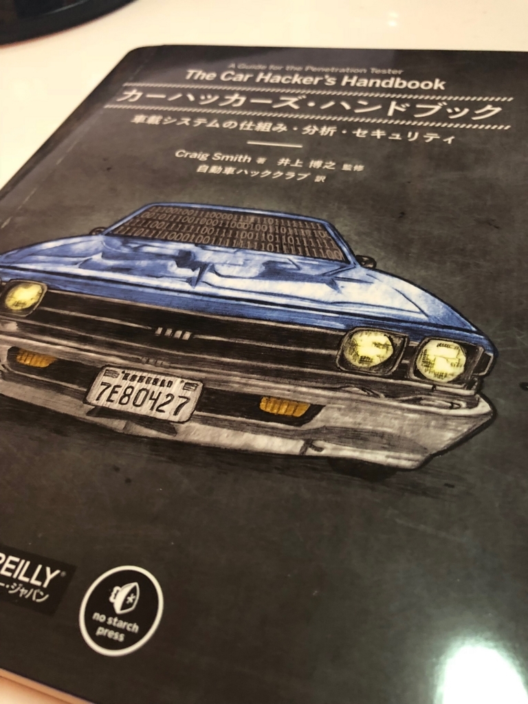 f:id:h3xm9s9:20180208075637j:plain car-hackers_handbook-front