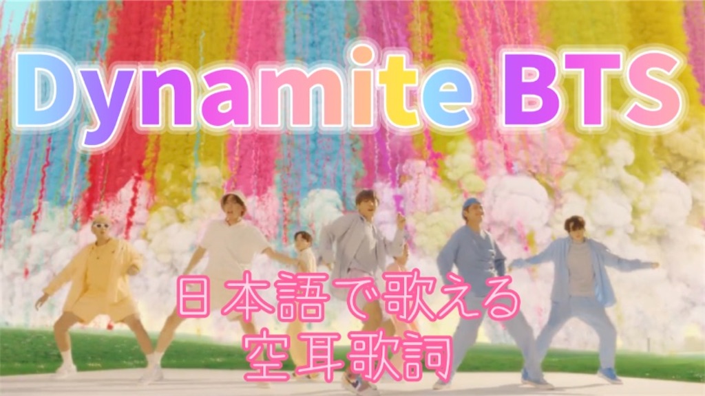 日本語で歌える空耳歌詞 Dynamite ダイマナイト Bts イエッポヨ