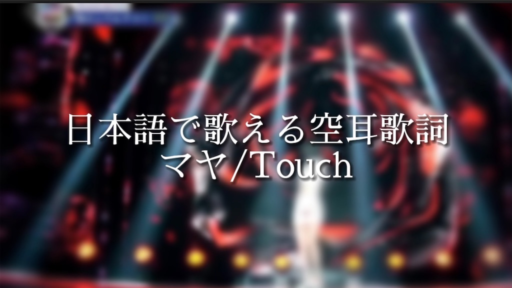 日本語で聞こえる歌える空耳歌詞 Touch タッチ Niziuマヤ Nizi Project 個人レベルテスト イエッポヨ