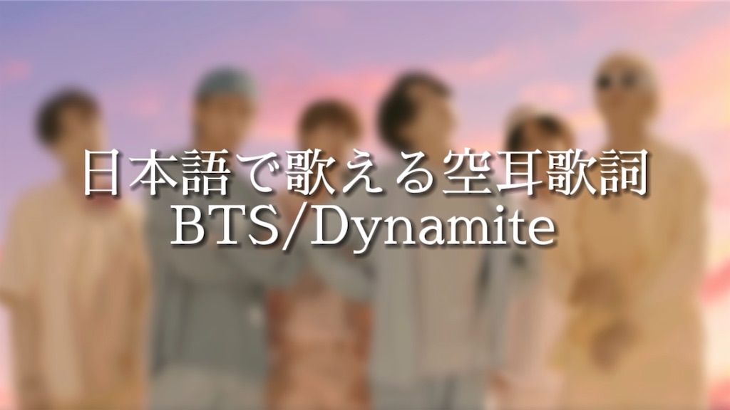 Dynamite ダイマナイト Bts 日本語で聞こえる歌える空耳歌詞 イエッポヨ