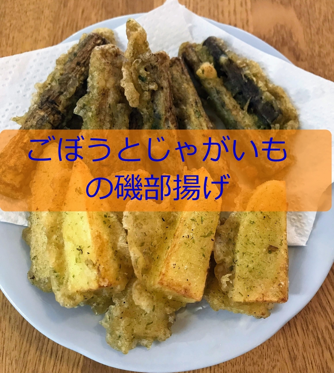 ごぼうとじゃがいも磯部揚げ