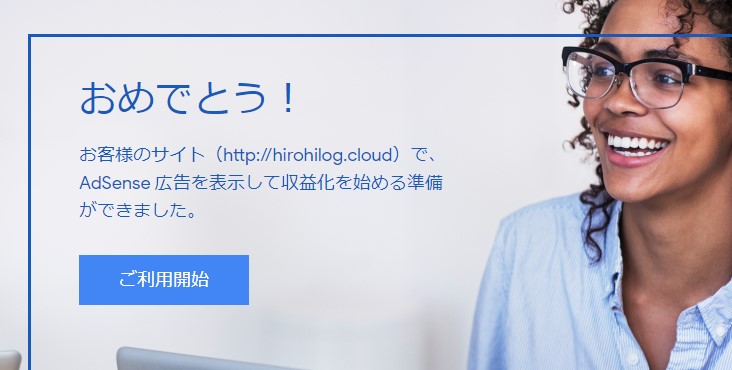 googleアドセンス合格