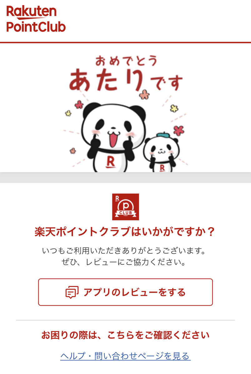 楽天ポイントクラブゲーム