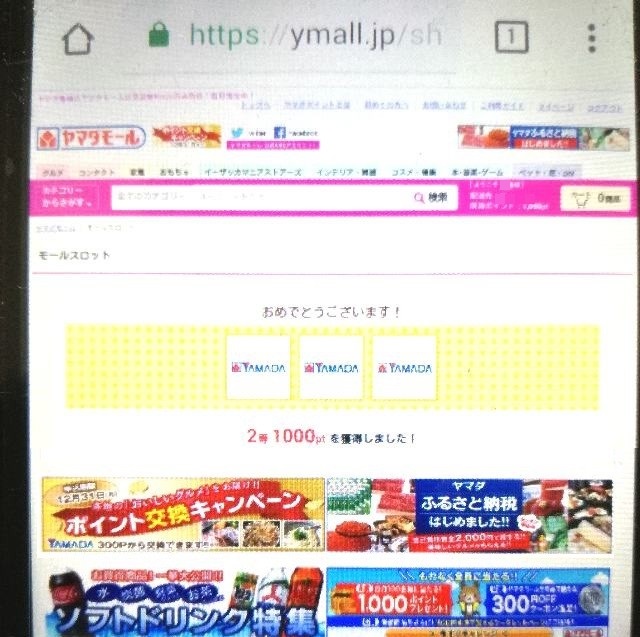 ヤマダモールのスロットで1000ポイント獲得 せどり冒険記