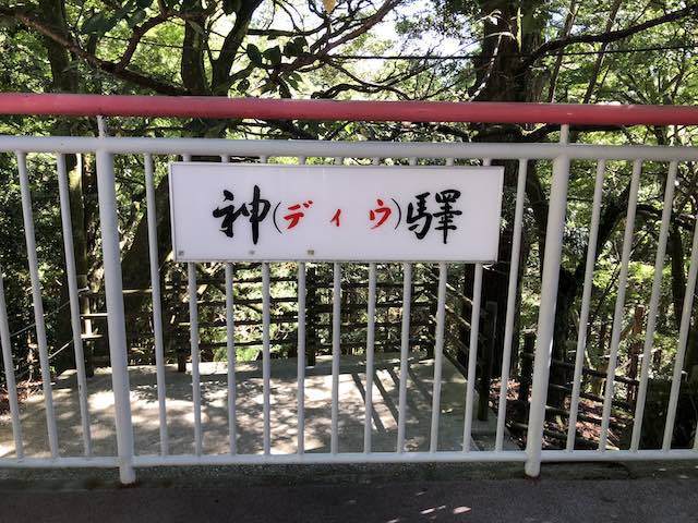 神駅
