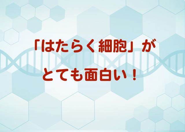 はたらく細胞