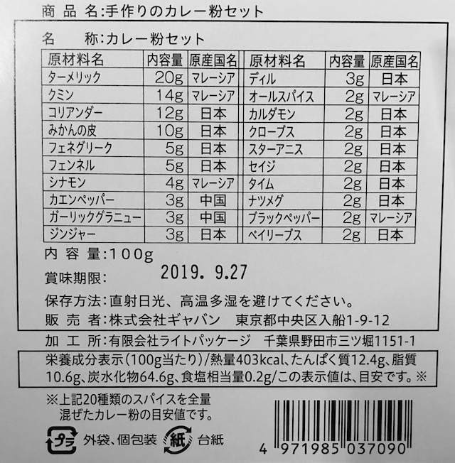 ギャバン手作りカレー粉セット内容量