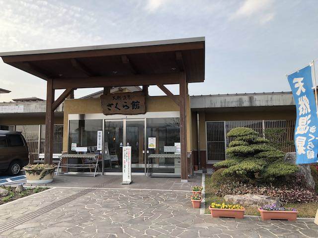 道の駅おうとう さくら館