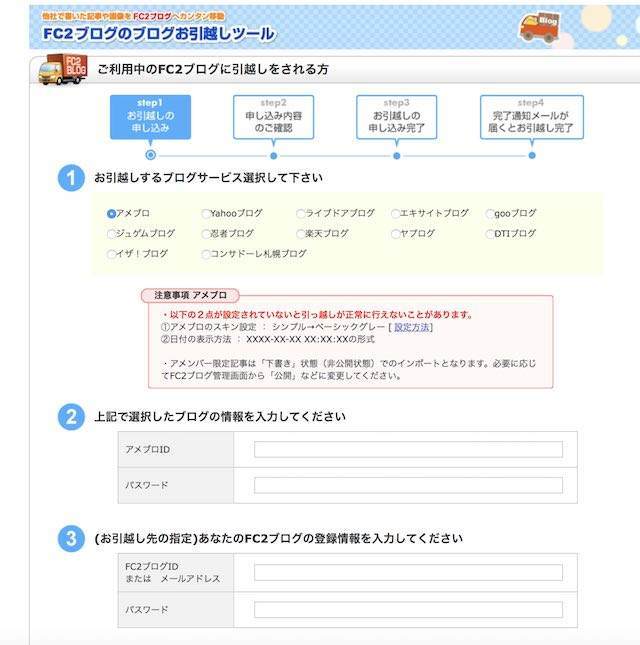 FC２引越しツール