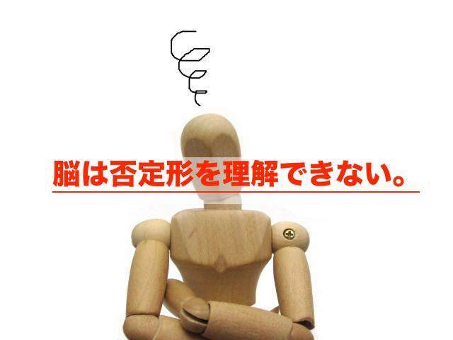 脳は否定形を理解できない
