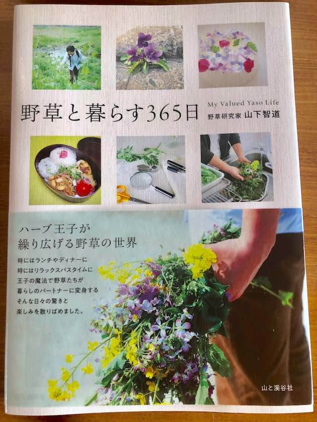 野草と暮らす365日