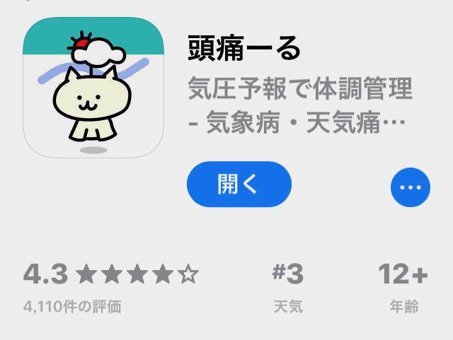 頭痛ーる