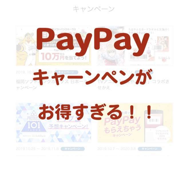 paypayキャンペーン