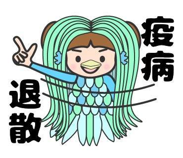 アマビエ