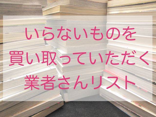 買い取り業者さんリスト