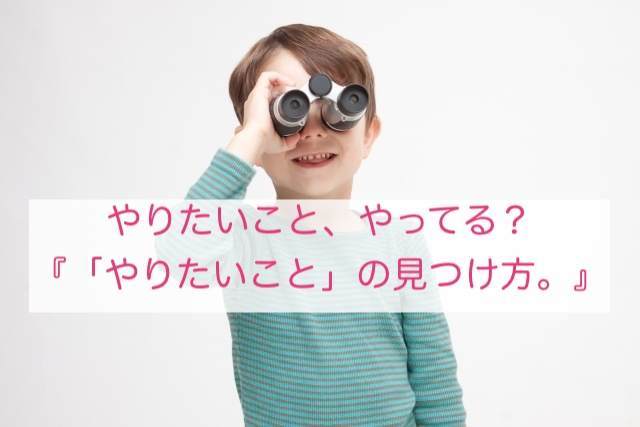 「やりたいこと」の見つけ方
