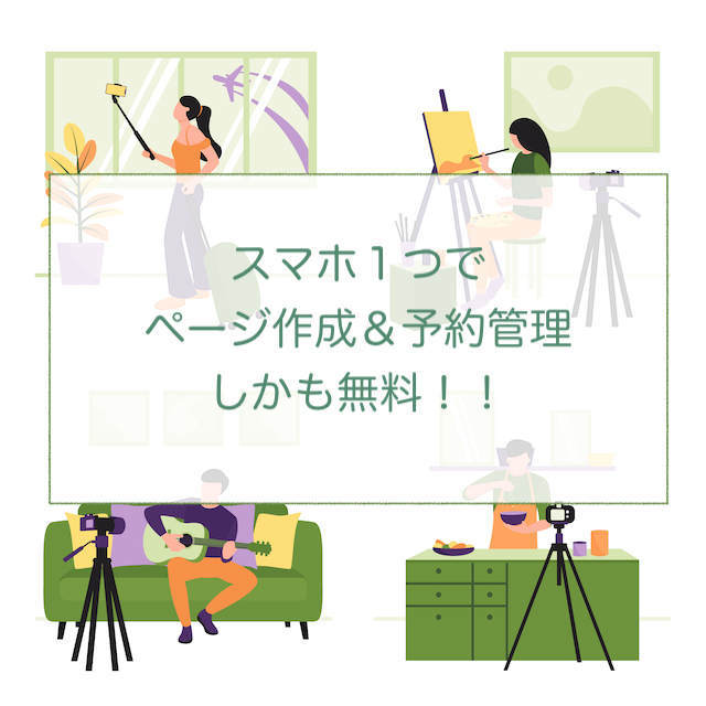 スマホ1つでページ作成＆予約管理＆無料