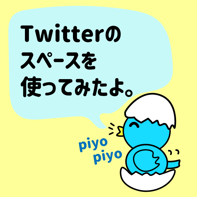 Twitterのスペースを使ってみたよ。