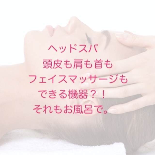 ヘッドスパ 頭皮も肩も首もフェイスマッサージも出来る機器?それもお風呂で
