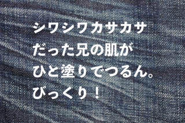 シワシワカサカサだった兄の肌がひと塗りでつるん