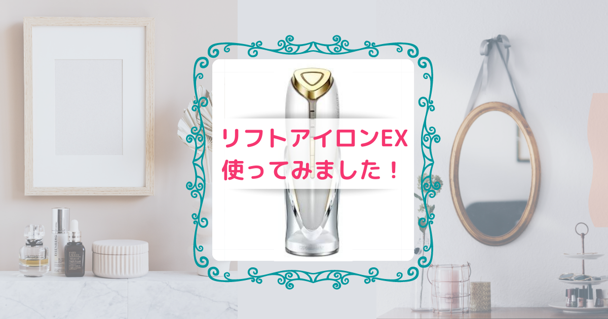 リフトアイロンEX使ってみました。