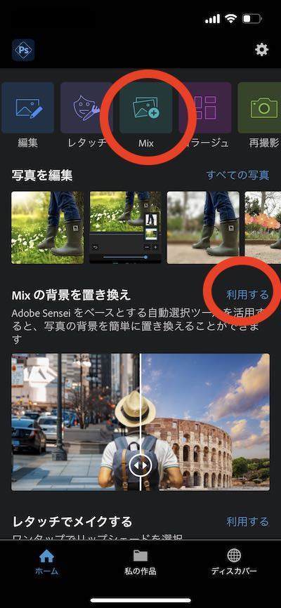 Photoshop Express　Mixの背景を置き換え