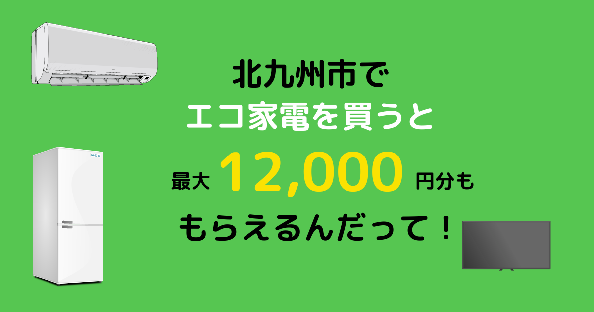 北九州エコ家電でくらし快適キャンペーン