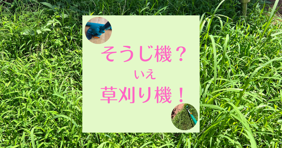 掃除機みたいな草刈機！