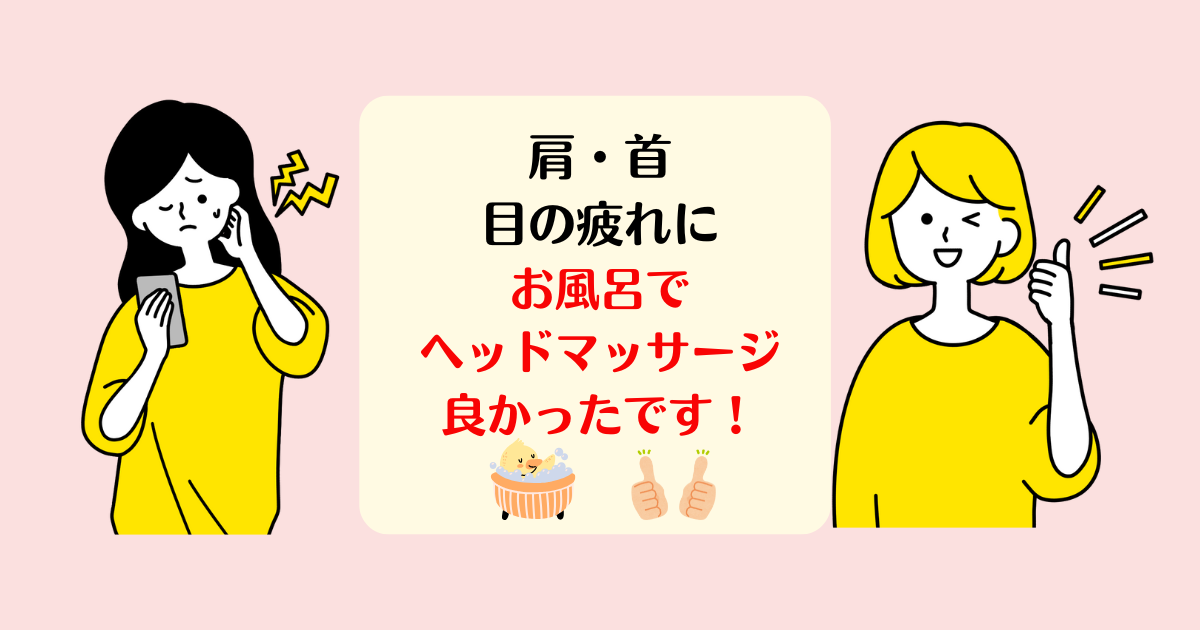 肩・首こり目のピクピクにもヘッドマッサージャー