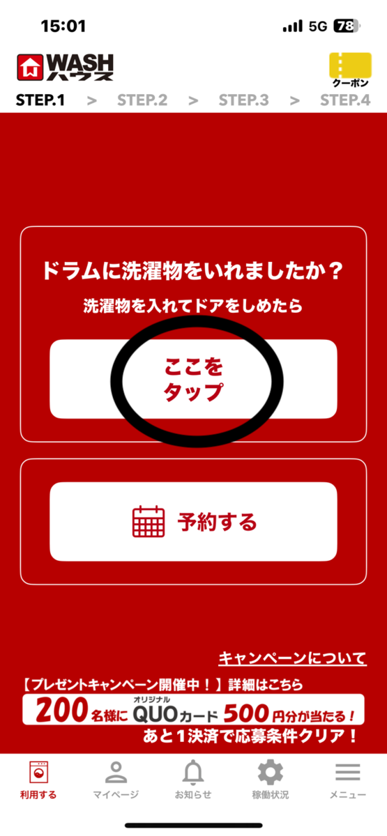 洗うものをドラムに入れて蓋を閉めたらアプリをタップ