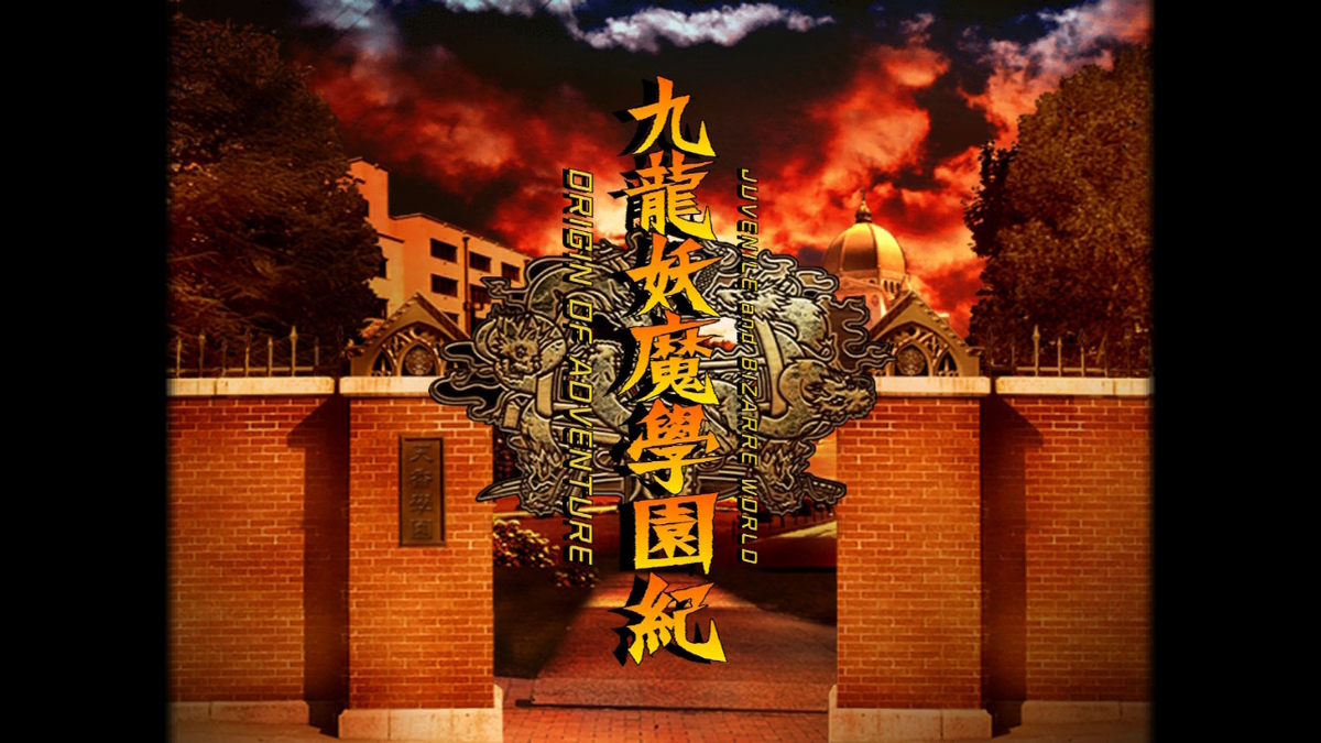 九龍妖魔學園紀 Origin Of Adventure プレイ日記 年8月 令和も ゲームばっかり O 九龍妖魔學園紀 Origin Of Adventure プレイ日記 年8月 令和も ゲームばっかり O