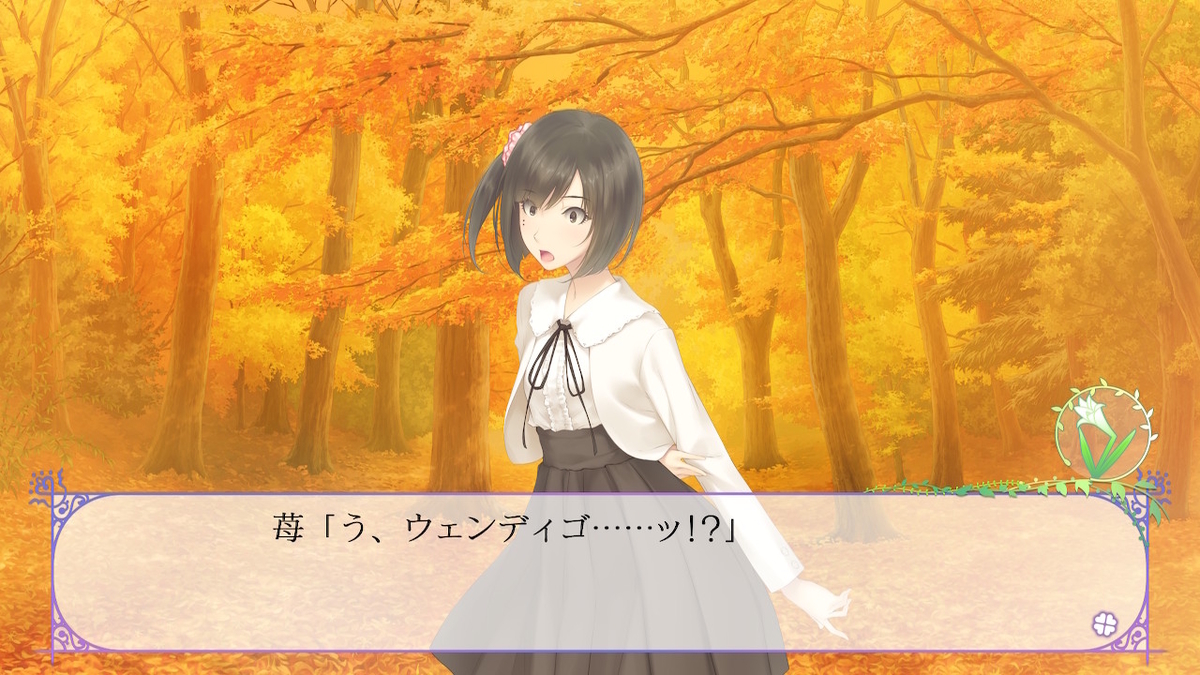 FLOWERS 四季】プレイ日記 「秋篇」 - 令和も！ゲームばっかり*\(^o^)/*