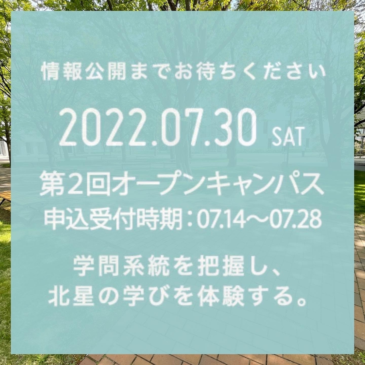 オープンキャンパス6/18(土)、7/30(土)、9/10(土) に開催! - 北星短大生活創造学科News!