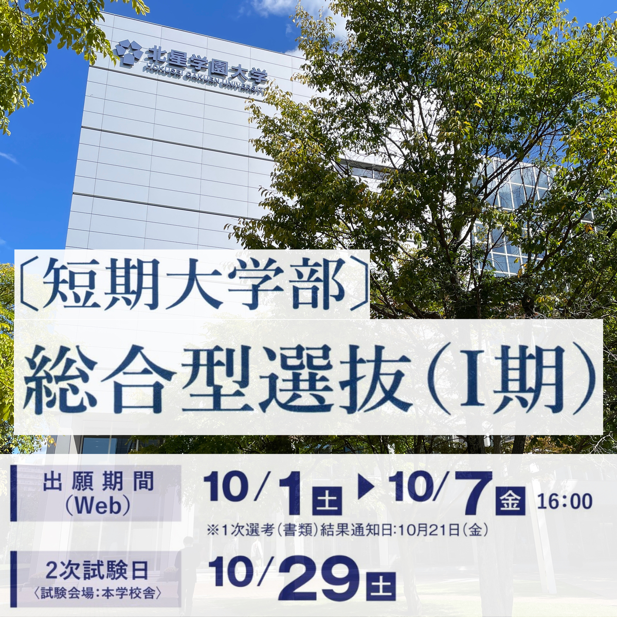 総合型選抜 期 Web出願受付中です 北星短大生活創造学科news