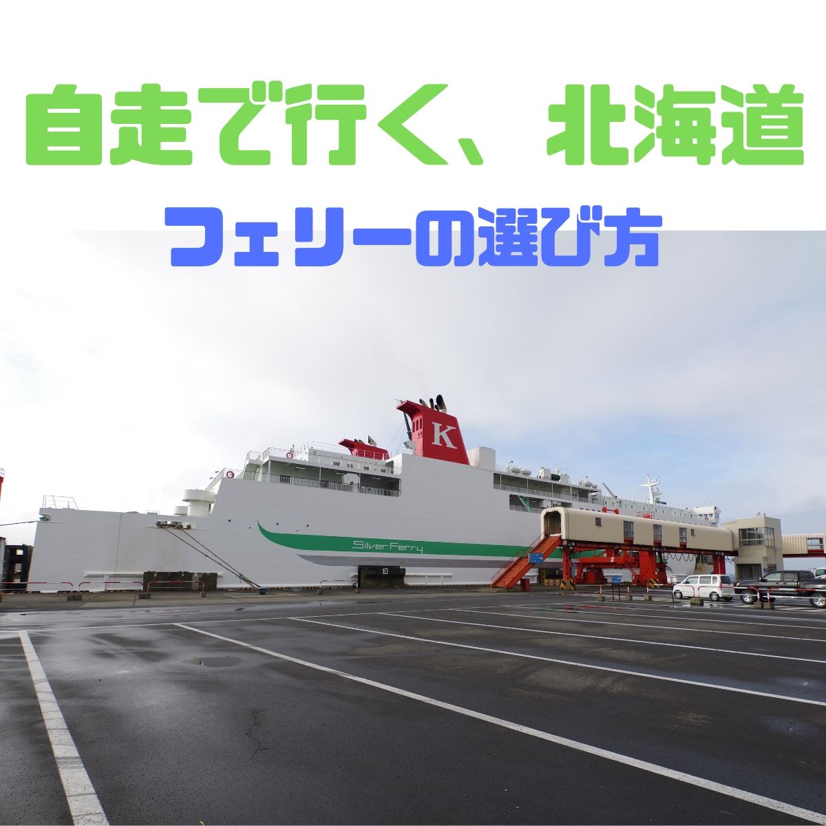 フェリー航路の選び方：自走北海道の旅2019 ヘルマンゆ吉の、ちょっとタメになる情報