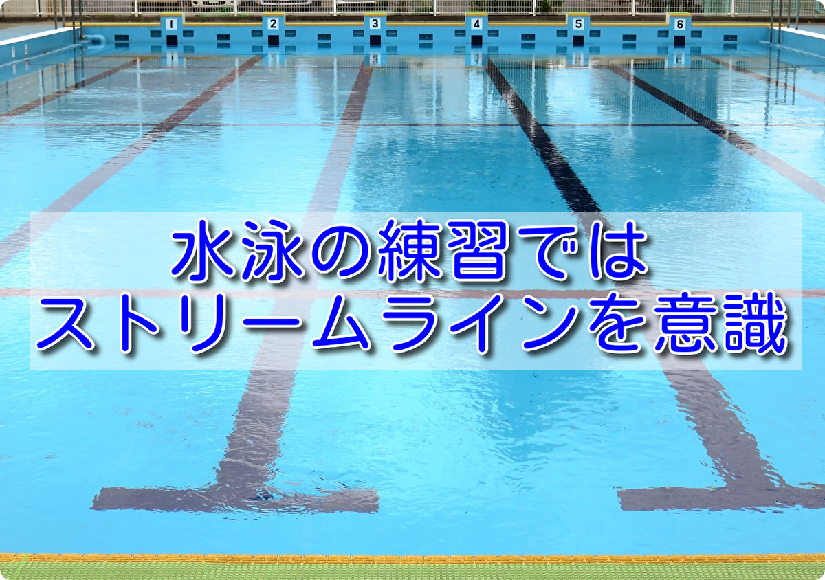 水泳の基本のストリームラインを補正する ヘルマンゆ吉の ちょっとタメになる情報