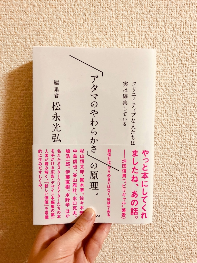 「アタマのやわらかさ」の原理。 クリエイティブな人たちは実は編集している