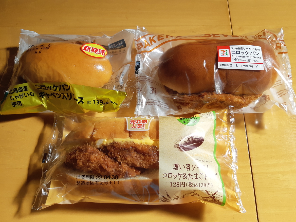 コンビニのコロッケパンを食べ比べました 気ままに食べ比べ日記