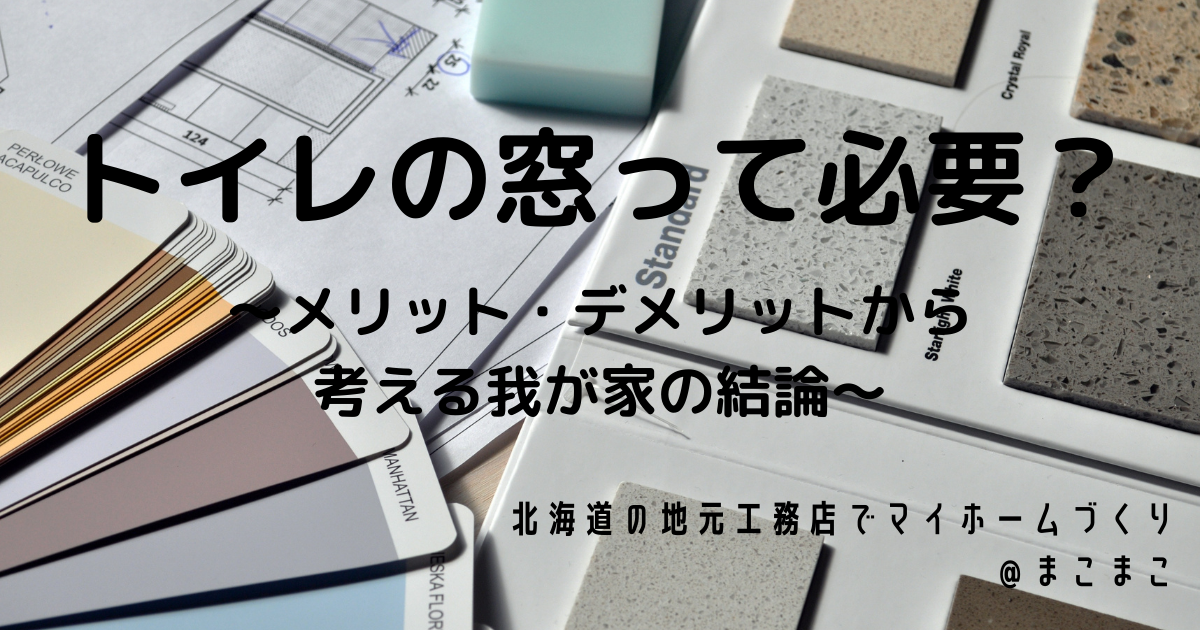 悩み トイレの窓って必要 メリット デメリットから考える我が家の結論 北海道の地元工務店でマイホームづくり 悩み トイレの窓って必要 メリット デメリットから考える我が家の結論 北海道の地元工務店でマイホームづくり