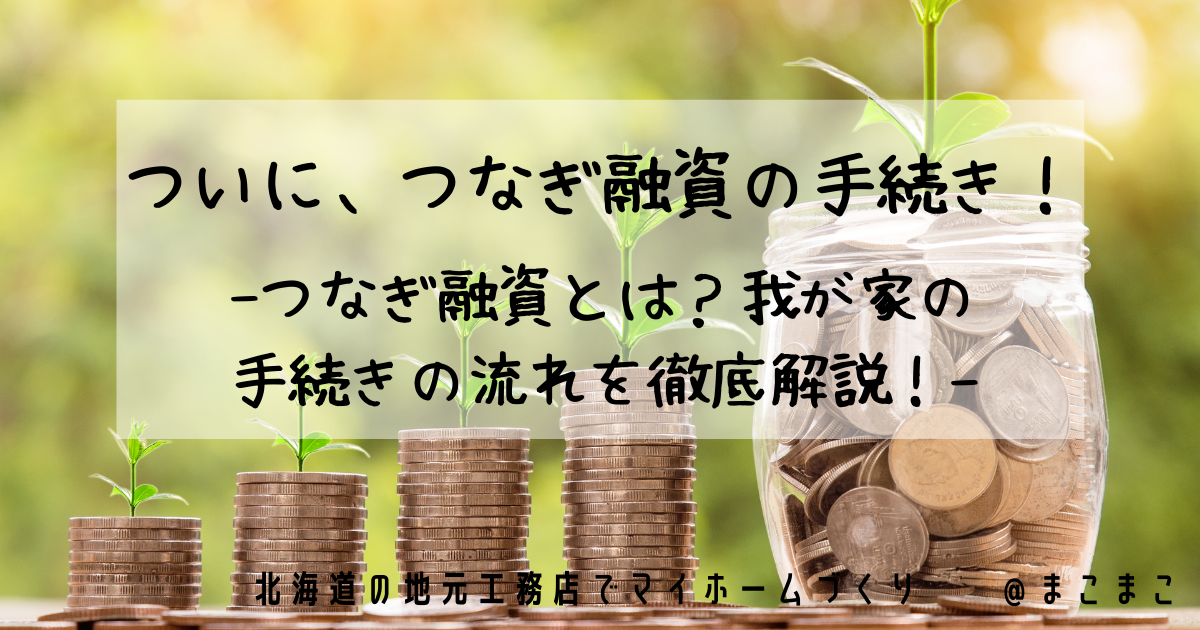 つなぎ融資とは 社会の人気 最新記事を集めました はてな