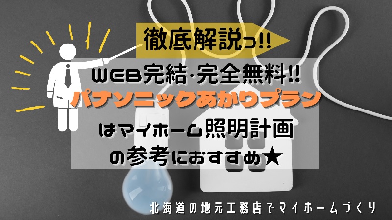 徹底解説 Web完結 完全無料 パナソニックあかりプランはマイホーム照明計画の参考におすすめ 北海道の地元工務店でマイホームづくり