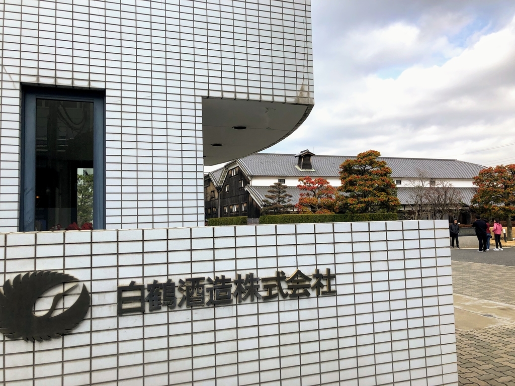 白鶴酒造資料館