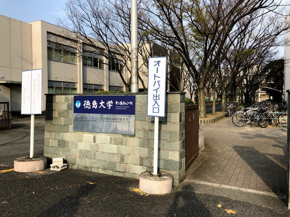 徳島大学