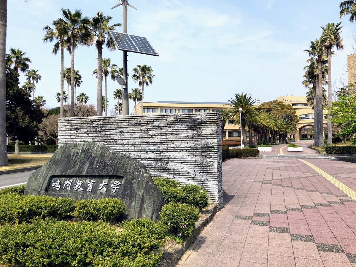 鳴門教育大学