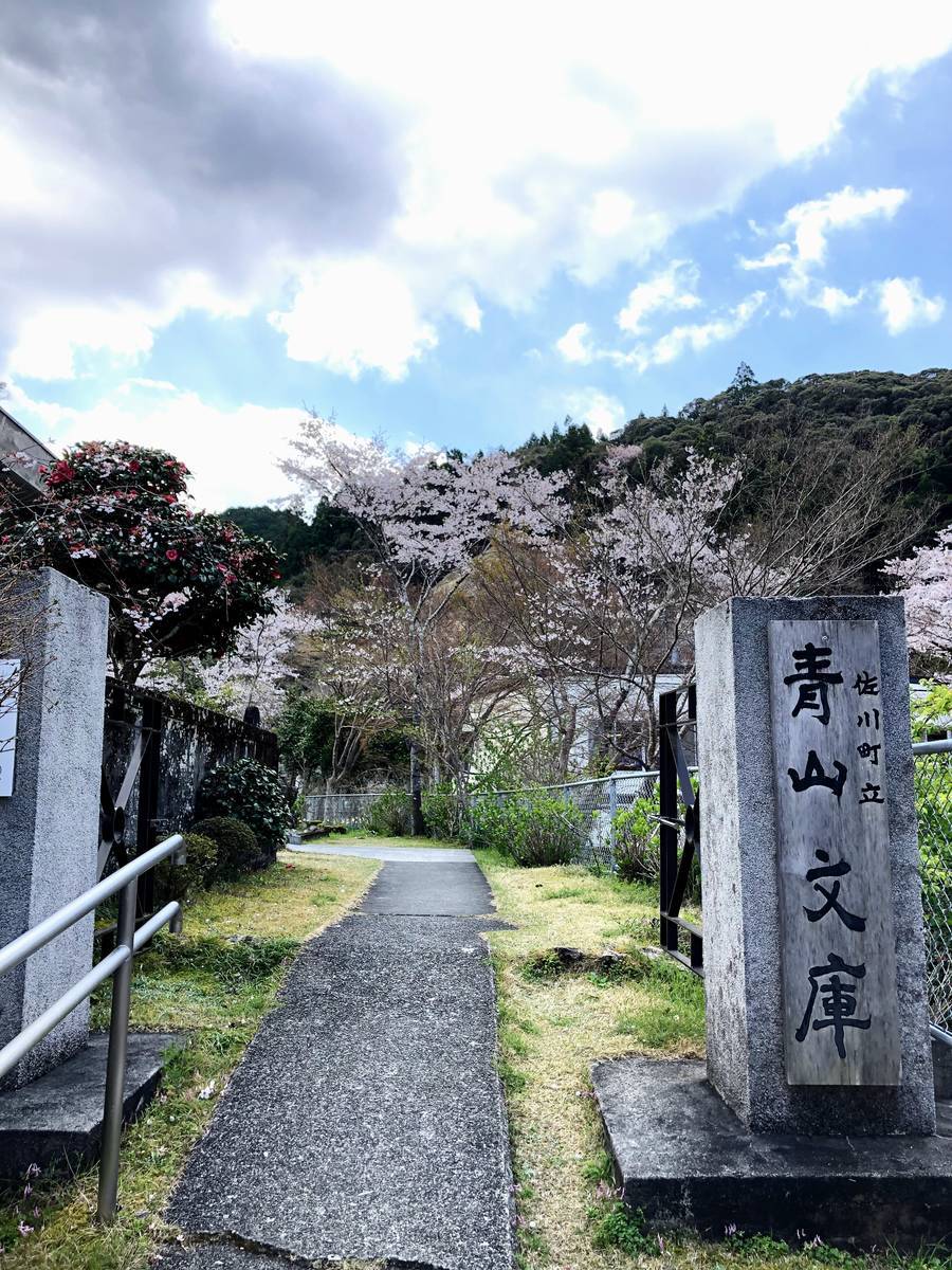 青山文庫