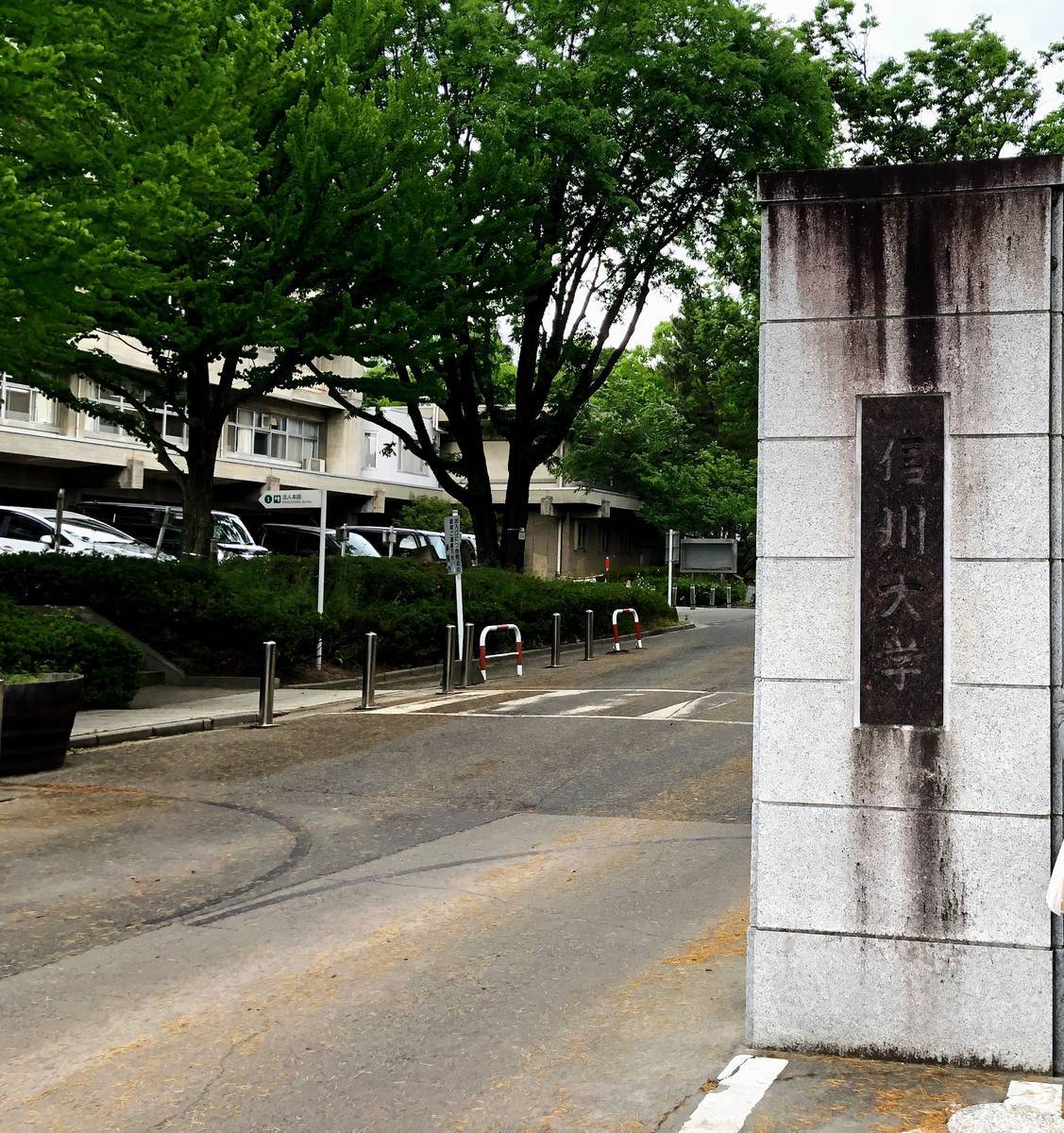 信州大学